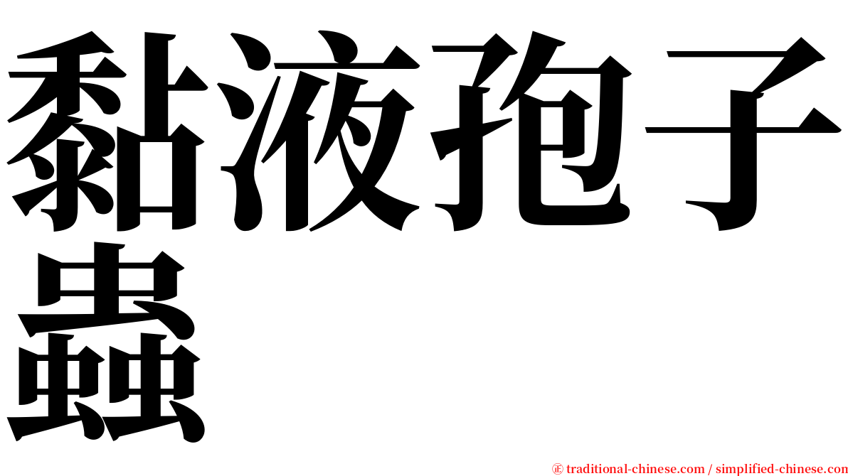 黏液孢子蟲 serif font