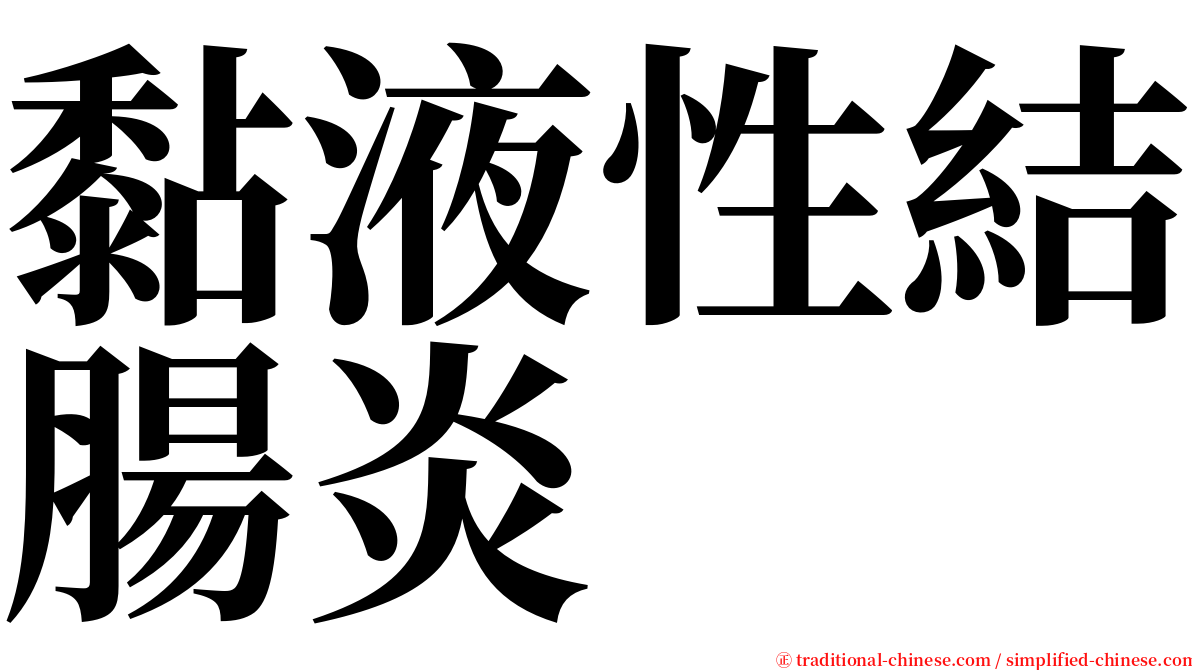 黏液性結腸炎 serif font