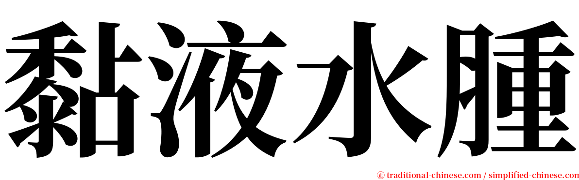 黏液水腫 serif font