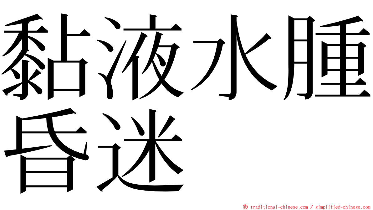 黏液水腫昏迷 ming font