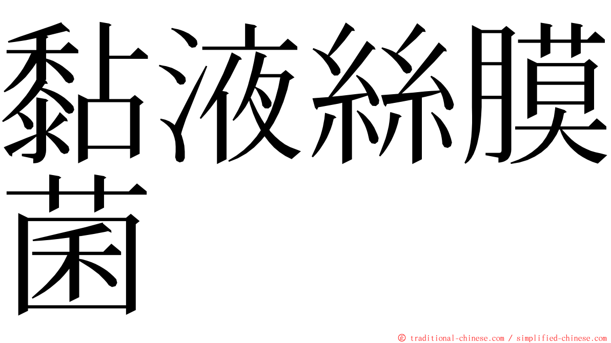 黏液絲膜菌 ming font