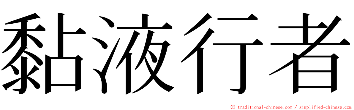 黏液行者 ming font