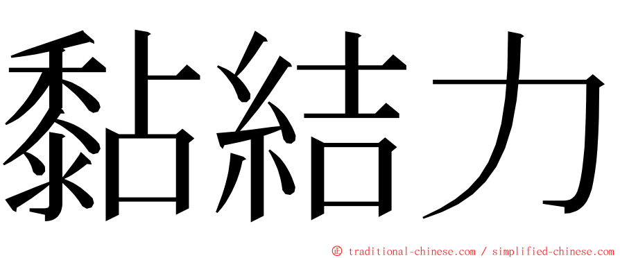 黏結力 ming font