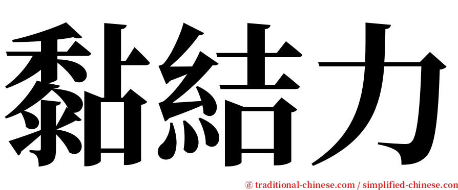 黏結力 serif font