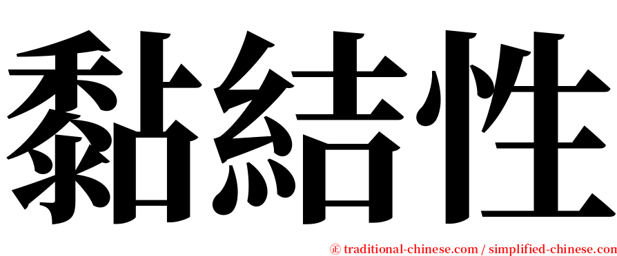 黏結性 serif font