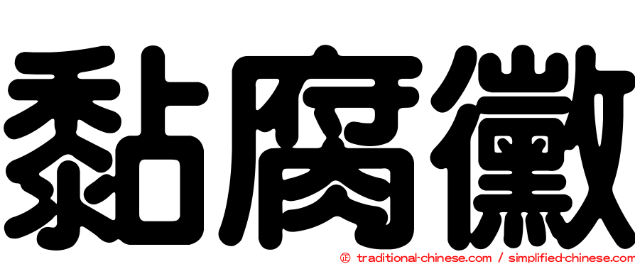 黏腐黴