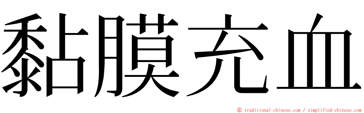 黏膜充血 ming font