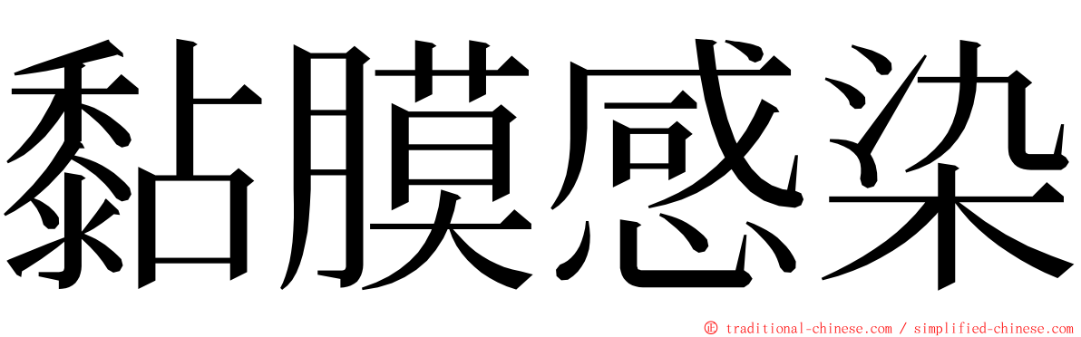 黏膜感染 ming font