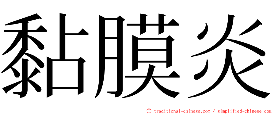 黏膜炎 ming font