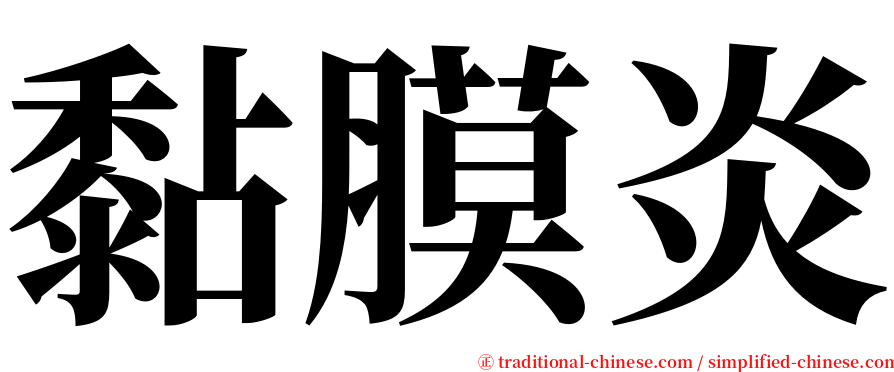 黏膜炎 serif font