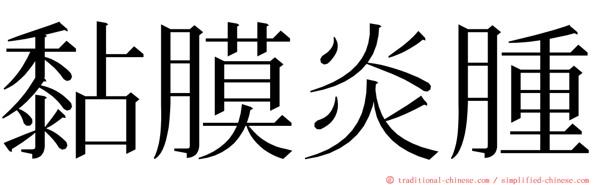 黏膜炎腫 ming font