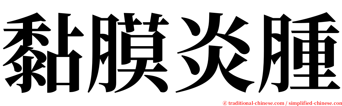 黏膜炎腫 serif font