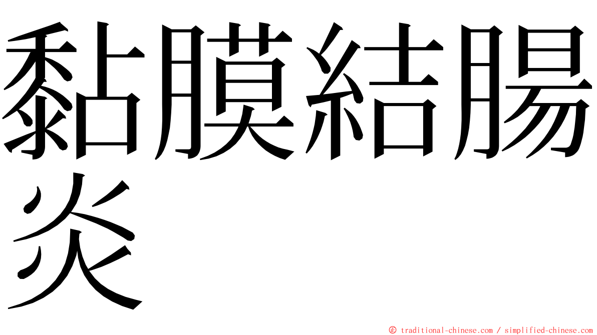 黏膜結腸炎 ming font