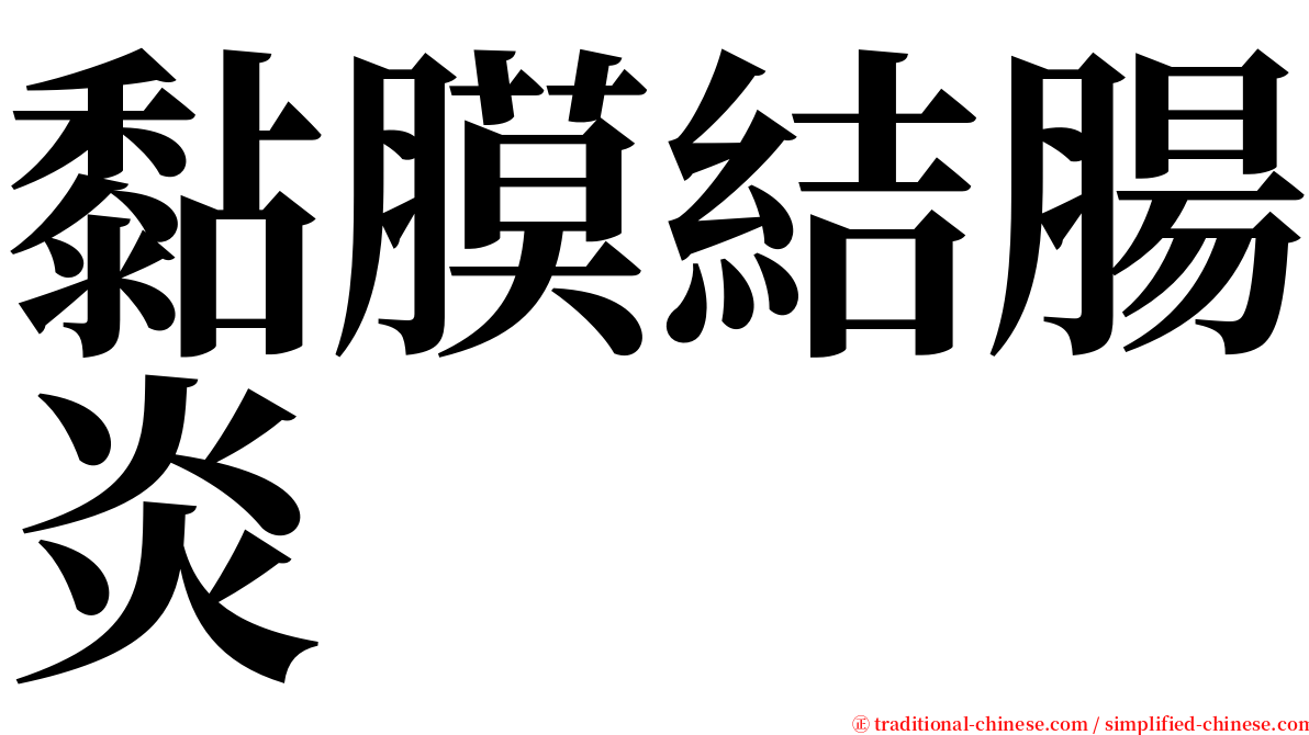 黏膜結腸炎 serif font