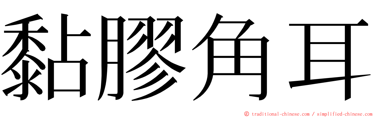 黏膠角耳 ming font