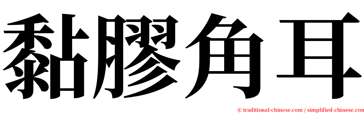 黏膠角耳 serif font