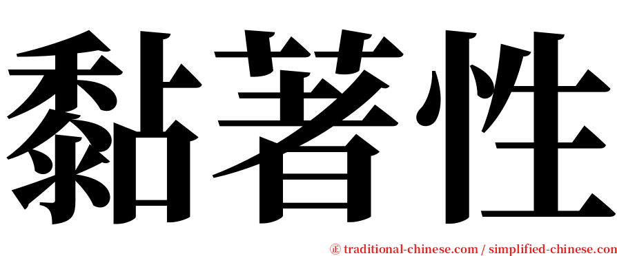 黏著性 serif font