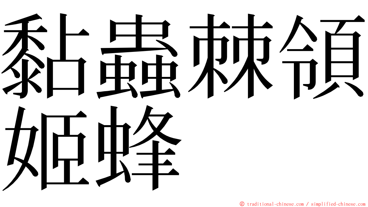 黏蟲棘領姬蜂 ming font