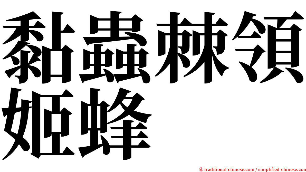 黏蟲棘領姬蜂 serif font