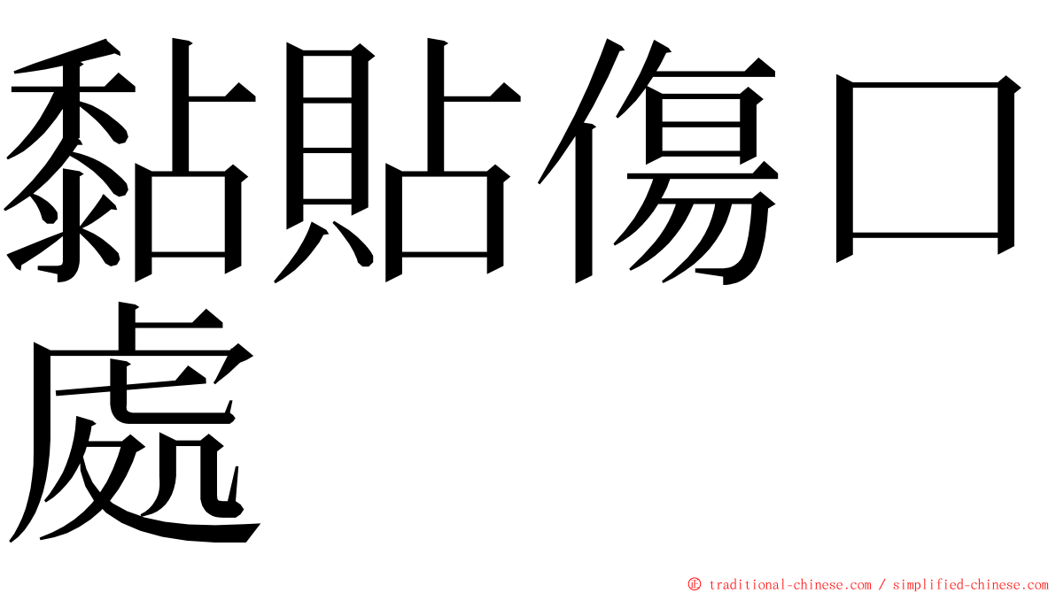 黏貼傷口處 ming font