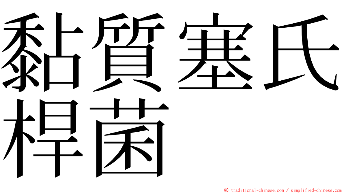 黏質塞氏桿菌 ming font