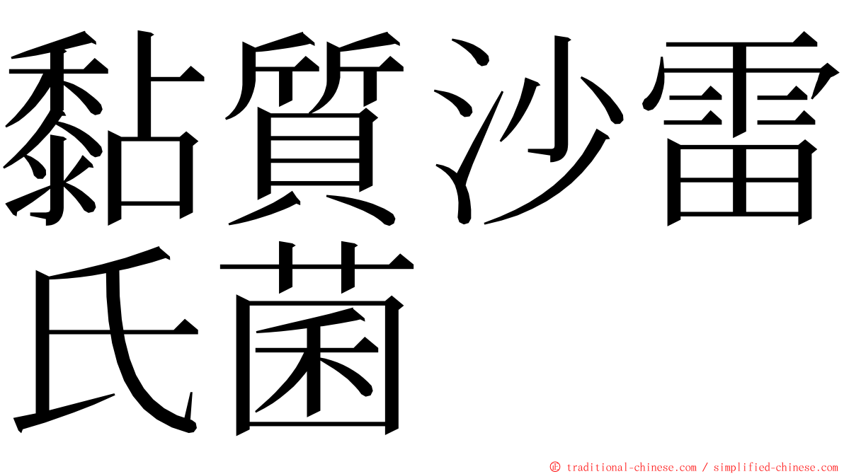 黏質沙雷氏菌 ming font