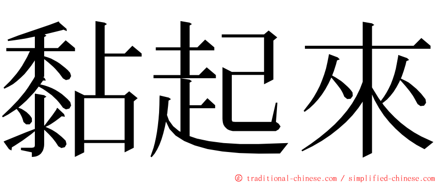 黏起來 ming font