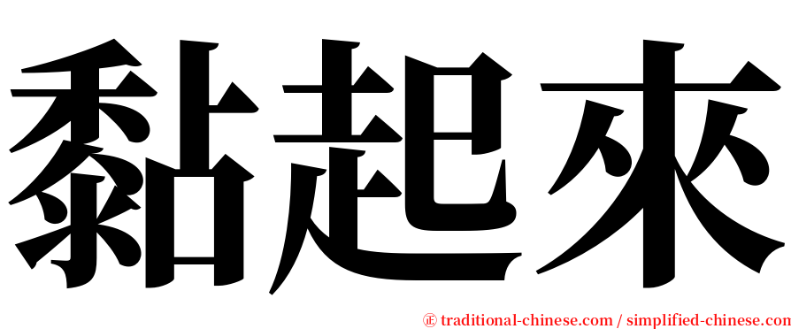 黏起來 serif font