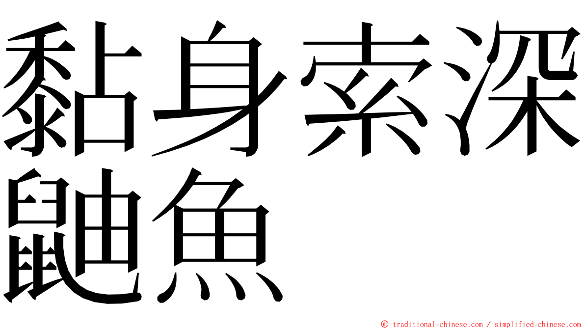 黏身索深鼬魚 ming font