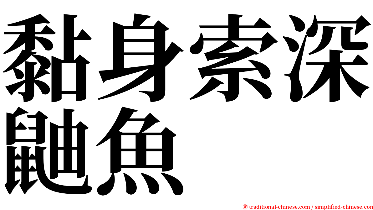 黏身索深鼬魚 serif font