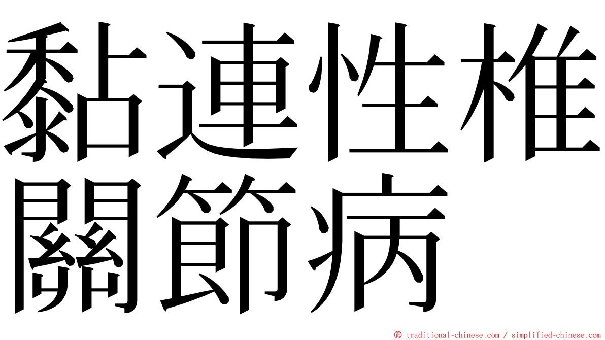 黏連性椎關節病 ming font