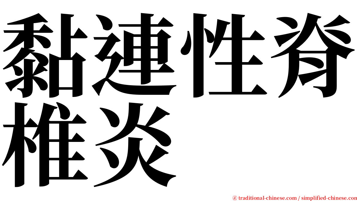 黏連性脊椎炎 serif font