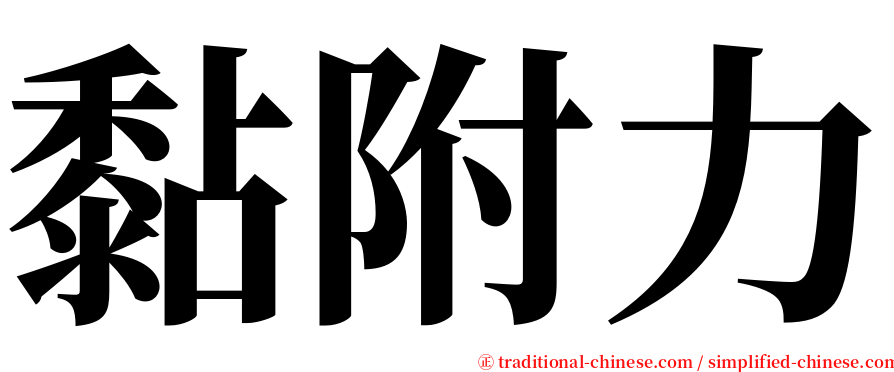 黏附力 serif font