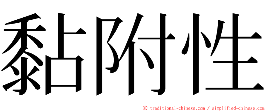 黏附性 ming font