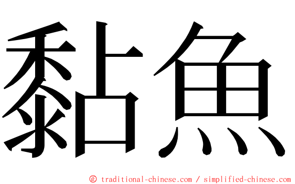 黏魚 ming font