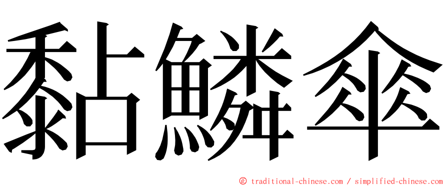 黏鱗傘 ming font