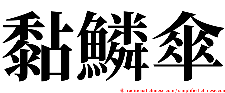 黏鱗傘 serif font