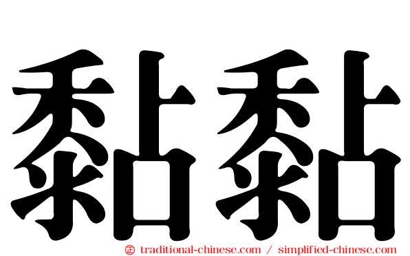 黏黏