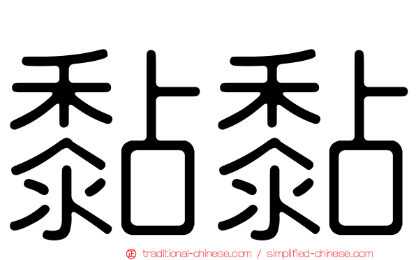 黏黏