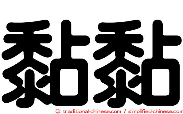 黏黏