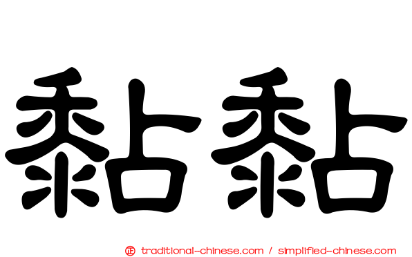 黏黏