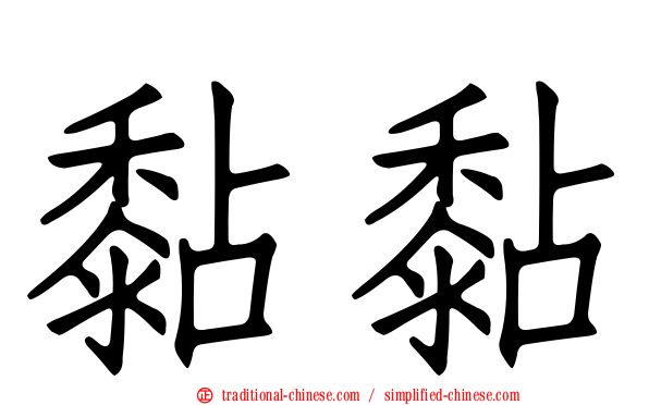 黏黏