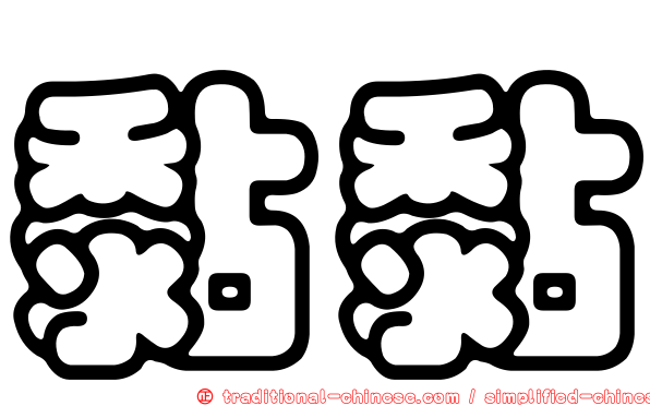 黏黏