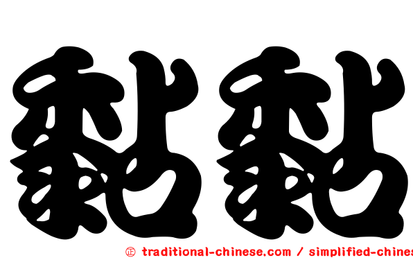 黏黏