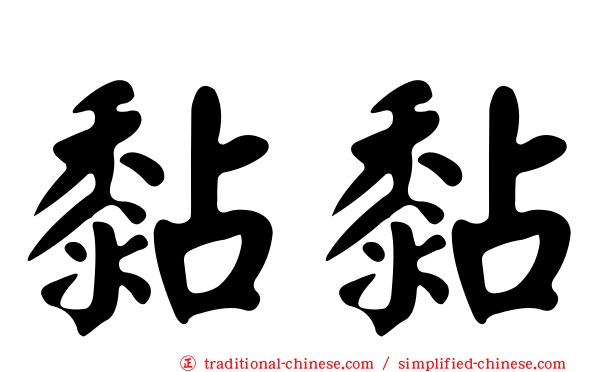 黏黏