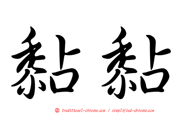 黏黏