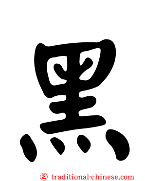 黑