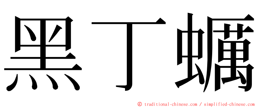 黑丁蠣 ming font