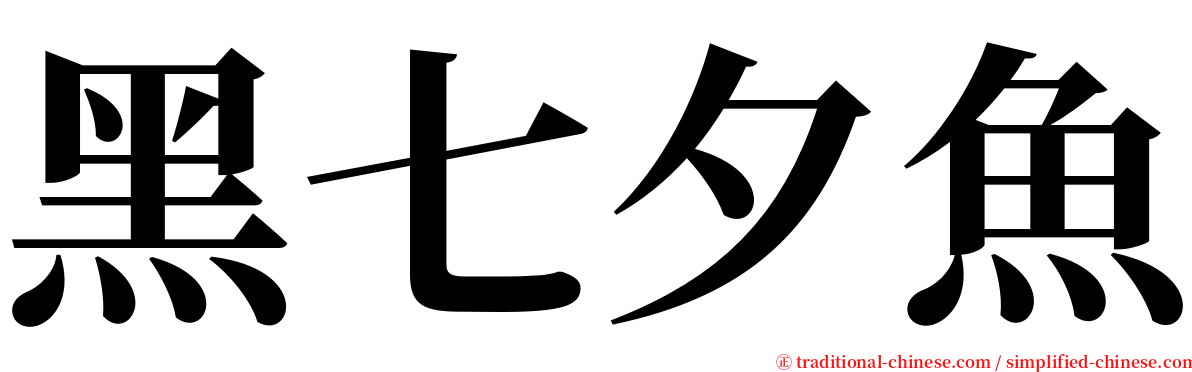 黑七夕魚 serif font