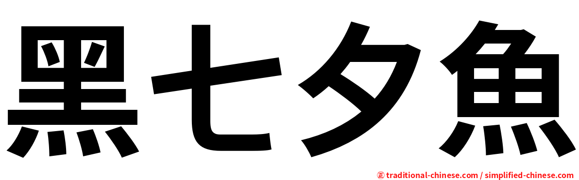 黑七夕魚